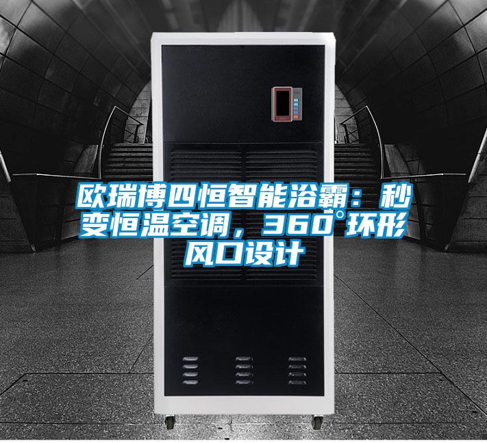 歐瑞博四恒智能浴霸:秒變恒溫空調,360°環形風口設計