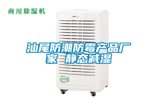 汕尾防潮防霉產品廠家 靜態減濕
