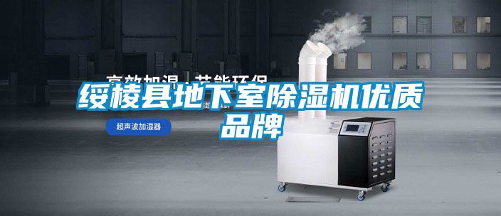 綏棱縣地下室除濕機優質品牌