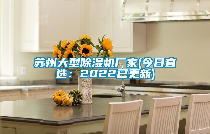 蘇州大型除濕機廠家(今日直選:2022已更新)