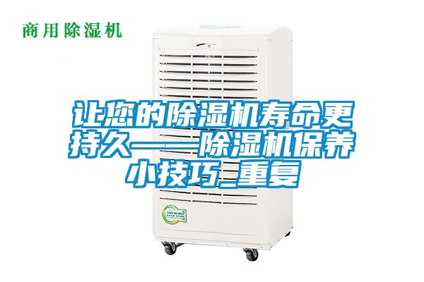 讓您的除濕機壽命更持久——除濕機保養小技巧_重復