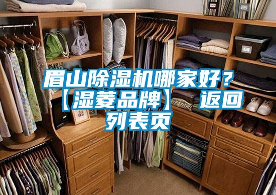 眉山除濕機(jī)哪家好?【濕菱品牌】 返回列表頁