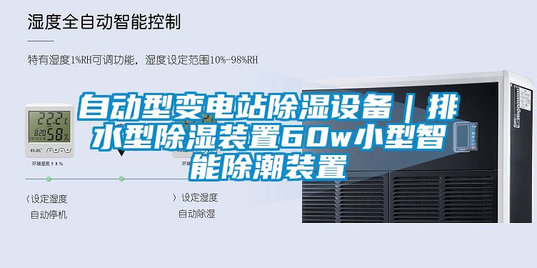 自動型變電站除濕設備|排水型除濕裝置60w小型智能除潮裝置