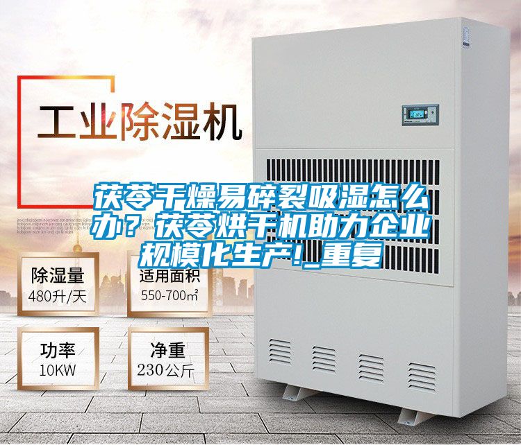 茯苓干燥易碎裂吸濕怎么辦？茯苓烘干機助力企業規?；a!_重復