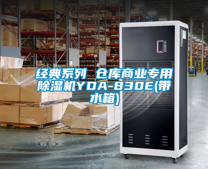 經典系列 倉庫商業專用除濕機YDA-830E(帶水箱)