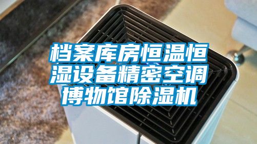 檔案庫房恒溫恒濕設備精密空調博物館除濕機
