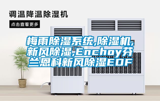 梅雨除濕系統,除濕機,新風除濕,Enchoy芬蘭恩科新風除濕EDF