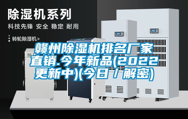 贛州除濕機排名廠家直銷.今年新品(2022更新中)(今日/解密)