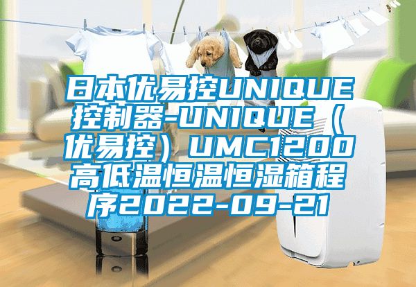 日本優易控UNIQUE控制器-UNIQUE(優易控)UMC1200高低溫恒溫恒濕箱程序2022-09-21