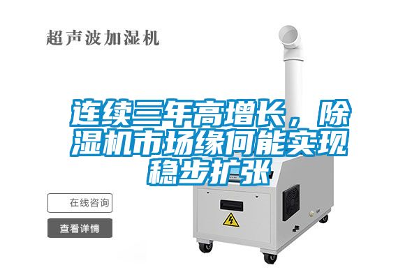 連續(xù)三年高增長(zhǎng),除濕機(jī)市場(chǎng)緣何能實(shí)現(xiàn)穩(wěn)步擴(kuò)張