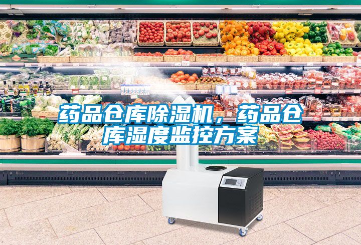 藥品倉庫除濕機,藥品倉庫濕度監控方案