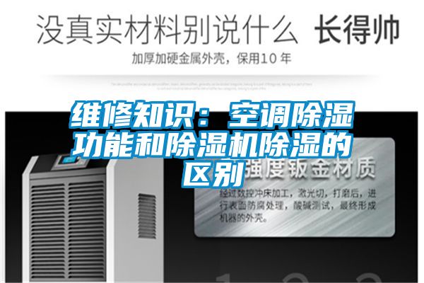 維修知識:空調除濕功能和除濕機除濕的區別