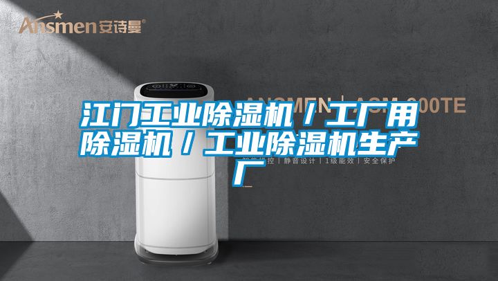 江門工業除濕機/工廠用除濕機/工業除濕機生產廠