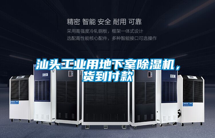 汕頭工業用地下室除濕機,貨到付款