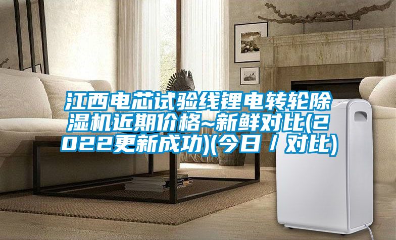 江西電芯試驗線鋰電轉輪除濕機近期價格~新鮮對比(2022更新成功)(今日／對比)
