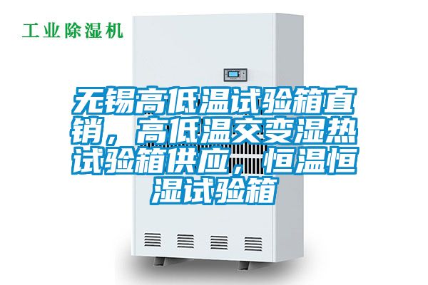 無錫高低溫試驗箱直銷,高低溫交變濕熱試驗箱供應,恒溫恒濕試驗箱