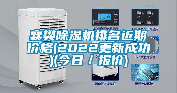 襄樊除濕機排名近期價格(2022更新成功)(今日/報價)