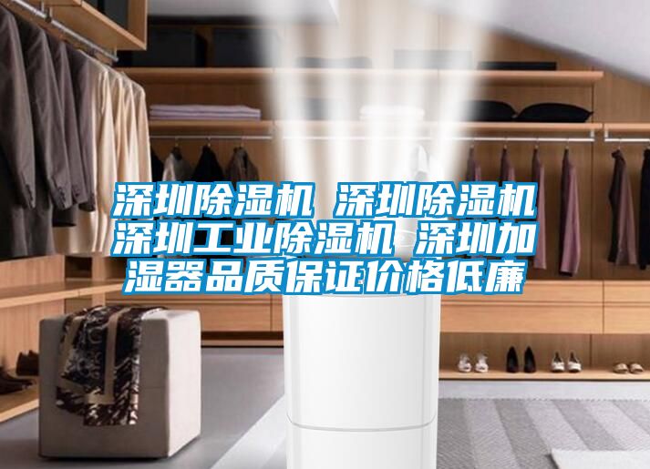 深圳除濕機☆深圳除濕機☆深圳工業除濕機☆深圳加濕器品質保證價格低廉