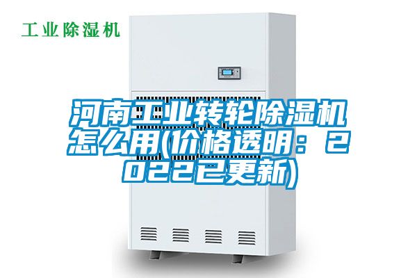 河南工業(yè)轉(zhuǎn)輪除濕機怎么用(價格透明:2022已更新)