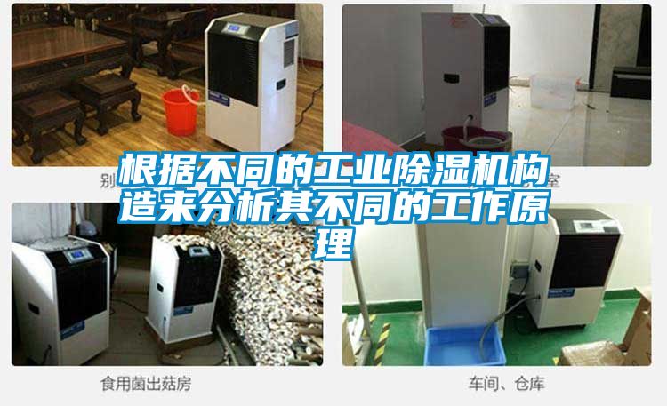 根據不同的工業(yè)除濕機構造來分析其不同的工作原理