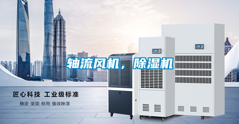 軸流風機,除濕機