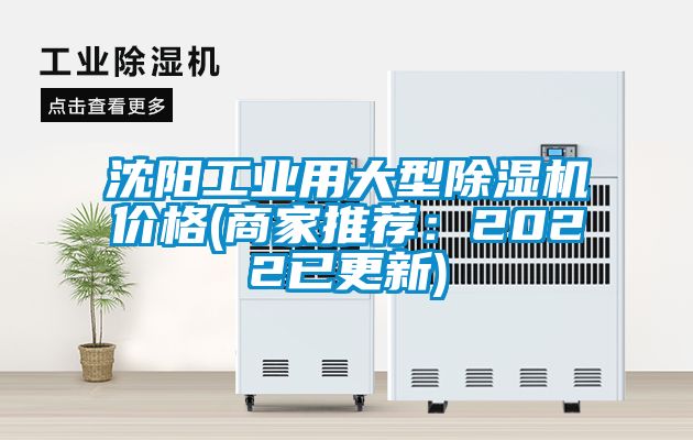 沈陽工業用大型除濕機價格(商家推薦:2022已更新)