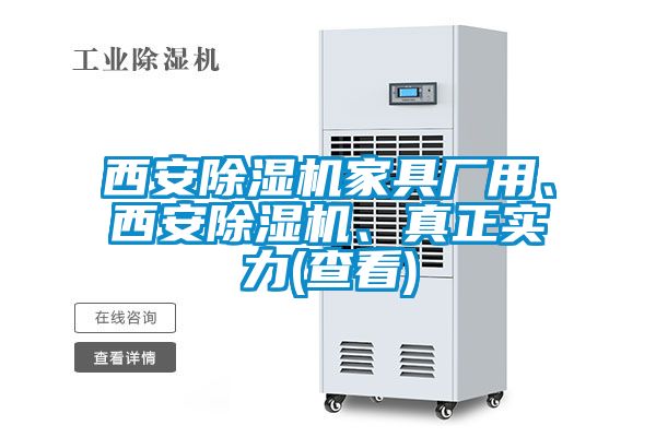 西安除濕機家具廠用、西安除濕機、真正實力(查看)