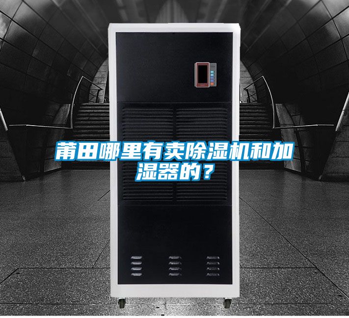 莆田哪里有賣除濕機和加濕器的？