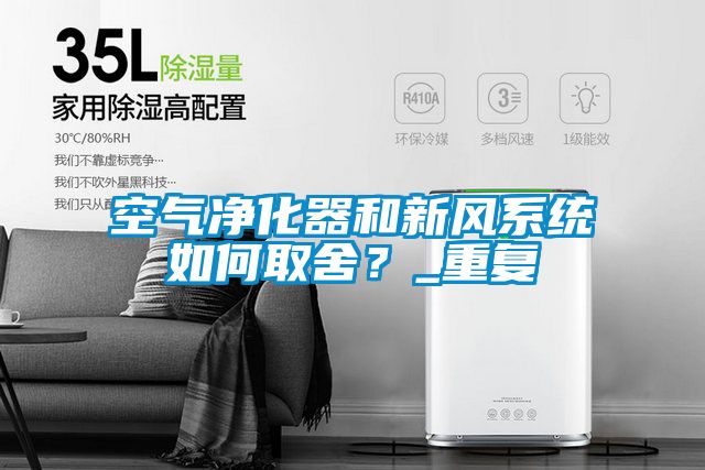 空氣凈化器和新風系統如何取舍?_重復