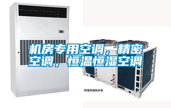 機房專用空調，精密空調，恒溫恒濕空調