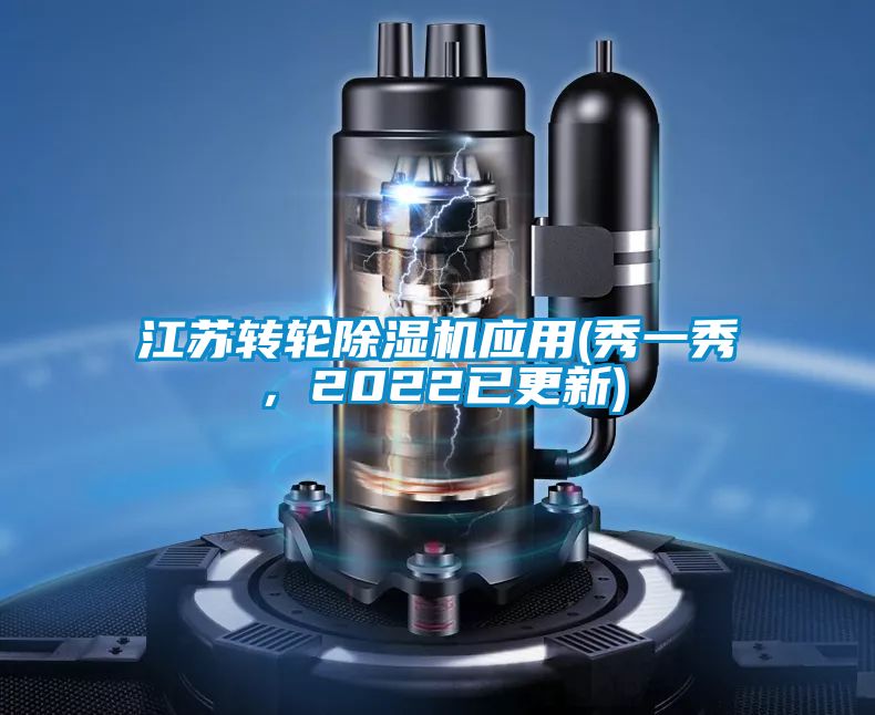 江蘇轉輪除濕機應用(秀一秀,2022已更新)