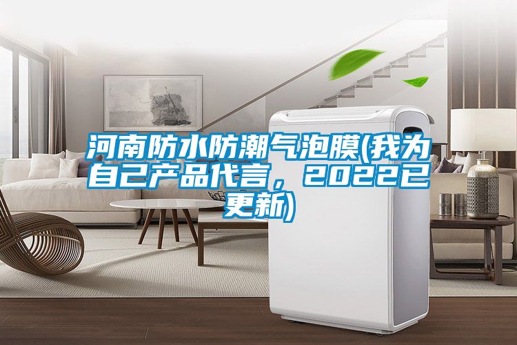 河南防水防潮氣泡膜(我為自己產品代言,2022已更新)