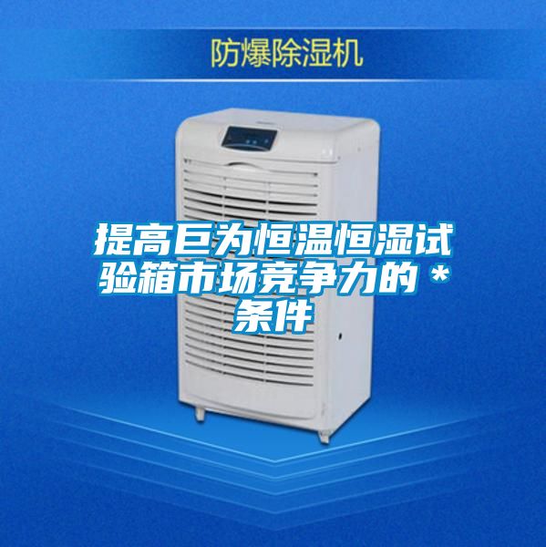 提高巨為恒溫恒濕試驗箱市場競爭力的*條件