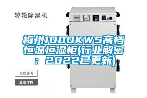 梅州1000KWS高檔恒溫恒濕柜(行業(yè)解密:2022已更新)