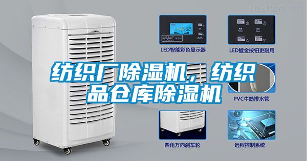 紡織廠除濕機,紡織品倉庫除濕機