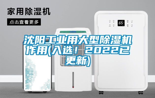沈陽工業用大型除濕機作用(入選!2022已更新)