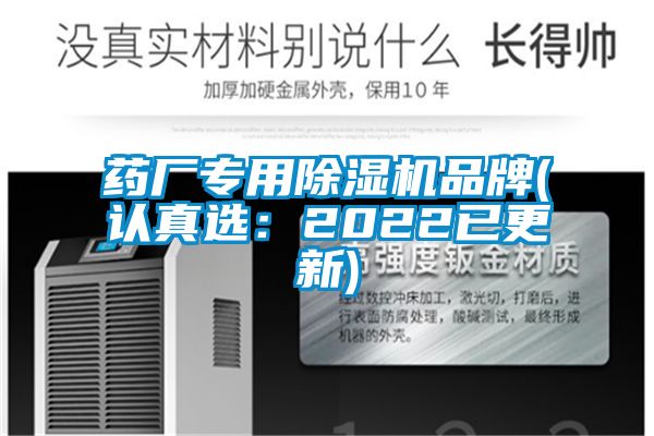 藥廠專用除濕機(jī)品牌(認(rèn)真選:2022已更新)
