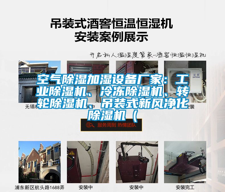 空氣除濕加濕設(shè)備廠家：工業(yè)除濕機(jī)、冷凍除濕機(jī)、轉(zhuǎn)輪除濕機(jī)、吊裝式新風(fēng)凈化除濕機(jī)（