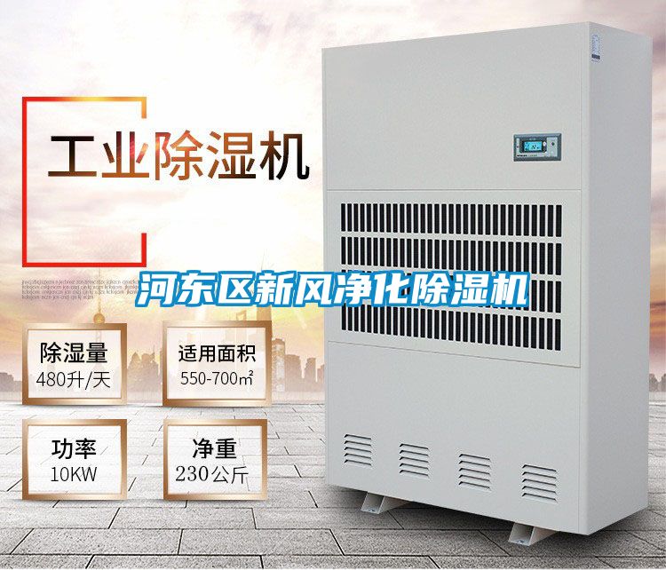河?xùn)|區(qū)新風(fēng)凈化除濕機