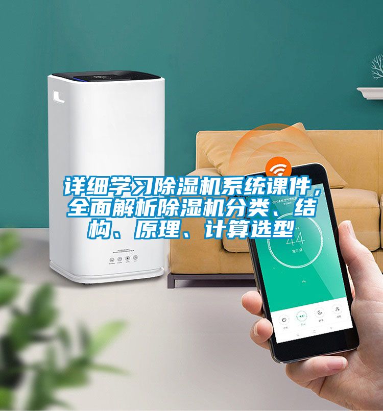 詳細學習除濕機系統課件,全面解析除濕機分類、結構、原理、計算選型