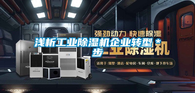 淺析工業除濕機企業轉型＊步