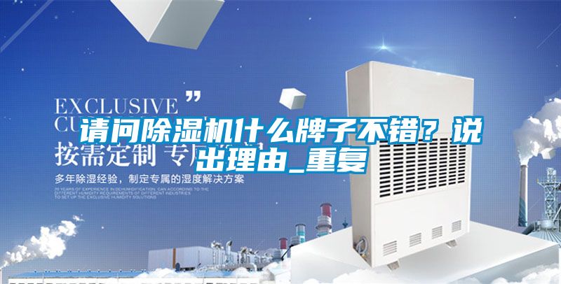 請問除濕機什么牌子不錯？說出理由_重復