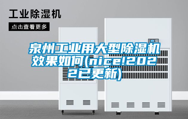 泉州工業(yè)用大型除濕機(jī)效果如何(nice!2022已更新)