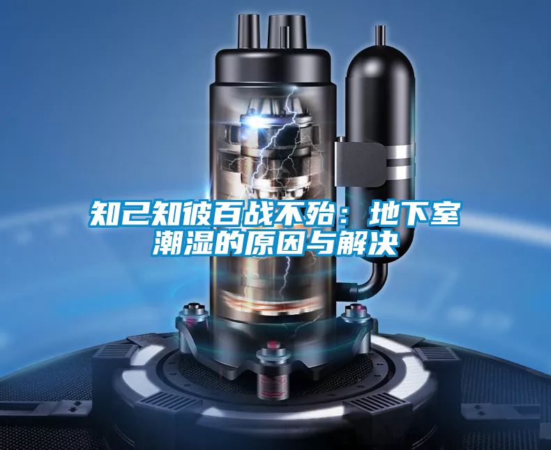 知己知彼百戰不殆：地下室潮濕的原因與解決
