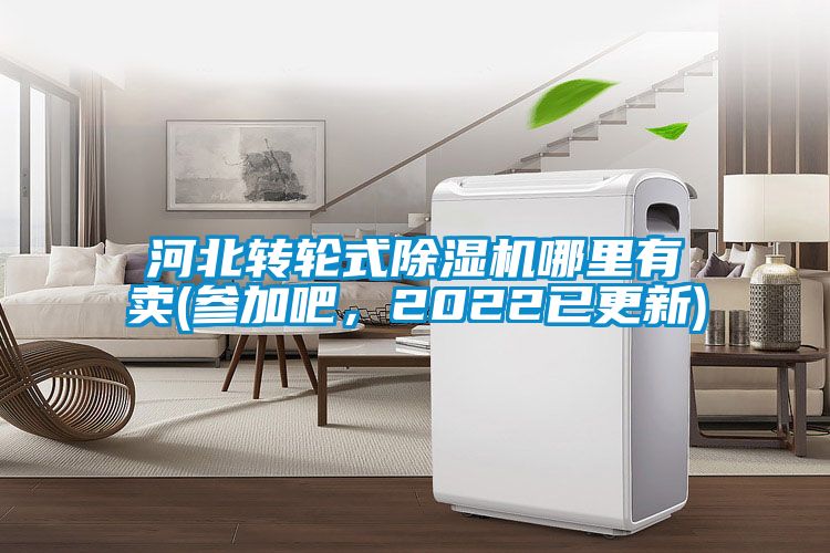河北轉輪式除濕機哪里有賣(參加吧,2022已更新)