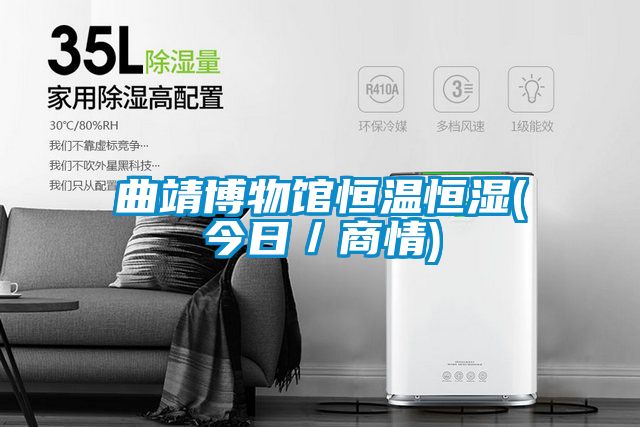 曲靖博物館恒溫恒濕(今日/商情)