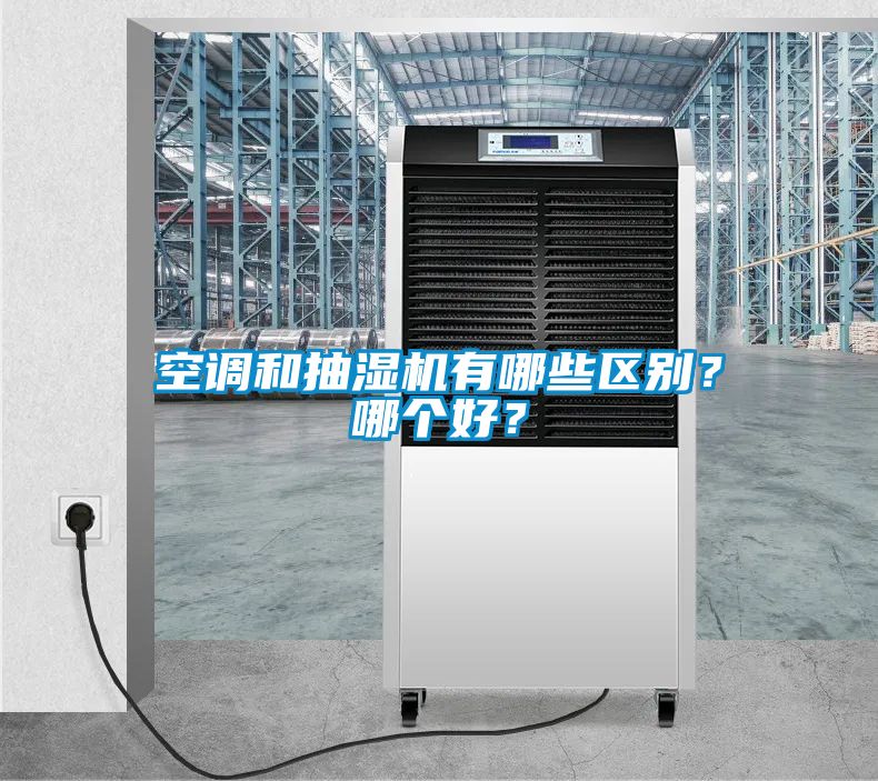 空調和抽濕機有哪些區別？哪個好？
