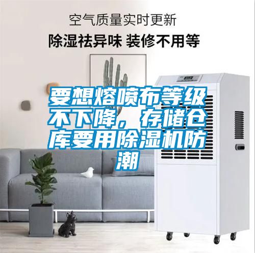 要想熔噴布等級不下降,存儲倉庫要用除濕機防潮