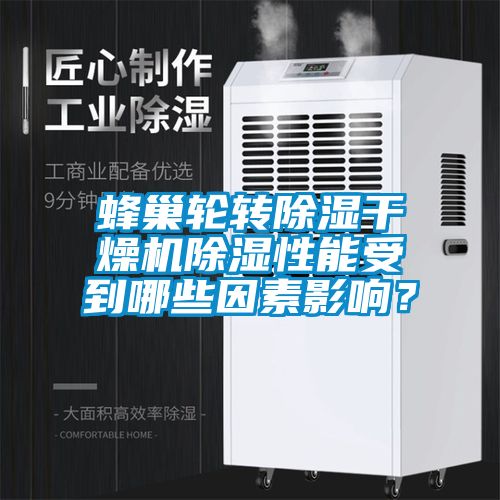 蜂巢輪轉除濕干燥機除濕性能受到哪些因素影響?