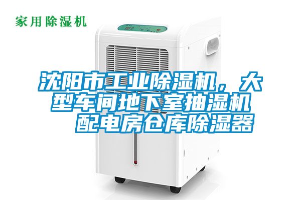 沈陽市工業除濕機,大型車間地下室抽濕機 配電房倉庫除濕器